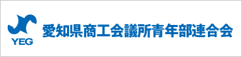 愛知県商工会議所青年部連合会