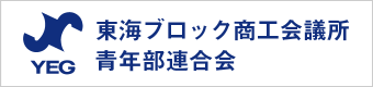 東海ブロック商工会議所青年部連合会