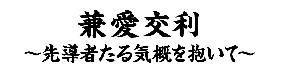 兼愛交利~先導者たる気概を抱いて~