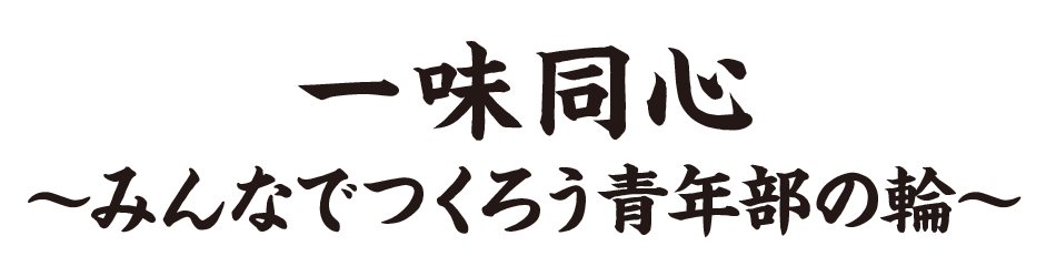 一味同心~みんなでつくろう青年部の輪~